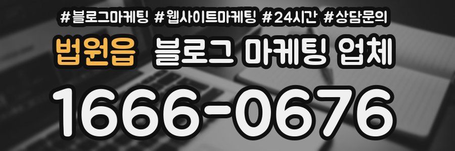 법원읍 블로그 마케팅 업체