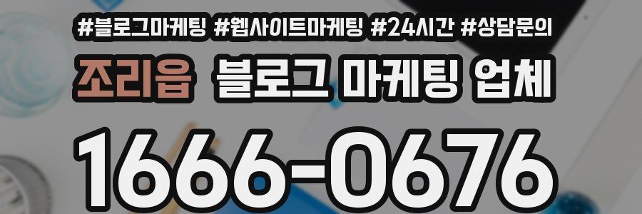 조리읍 블로그 마케팅 업체