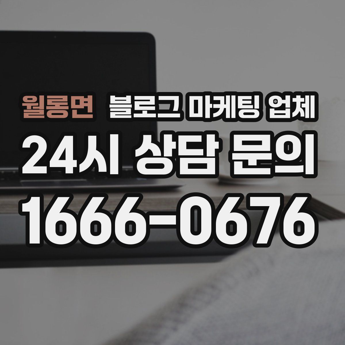 월롱면 블로그 마케팅 업체