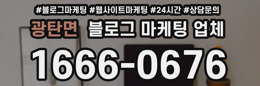 광탄면 블로그 마케팅 업체
