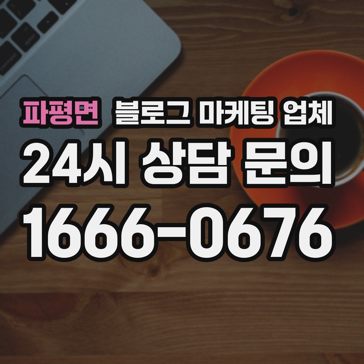 파평면 블로그 마케팅 업체