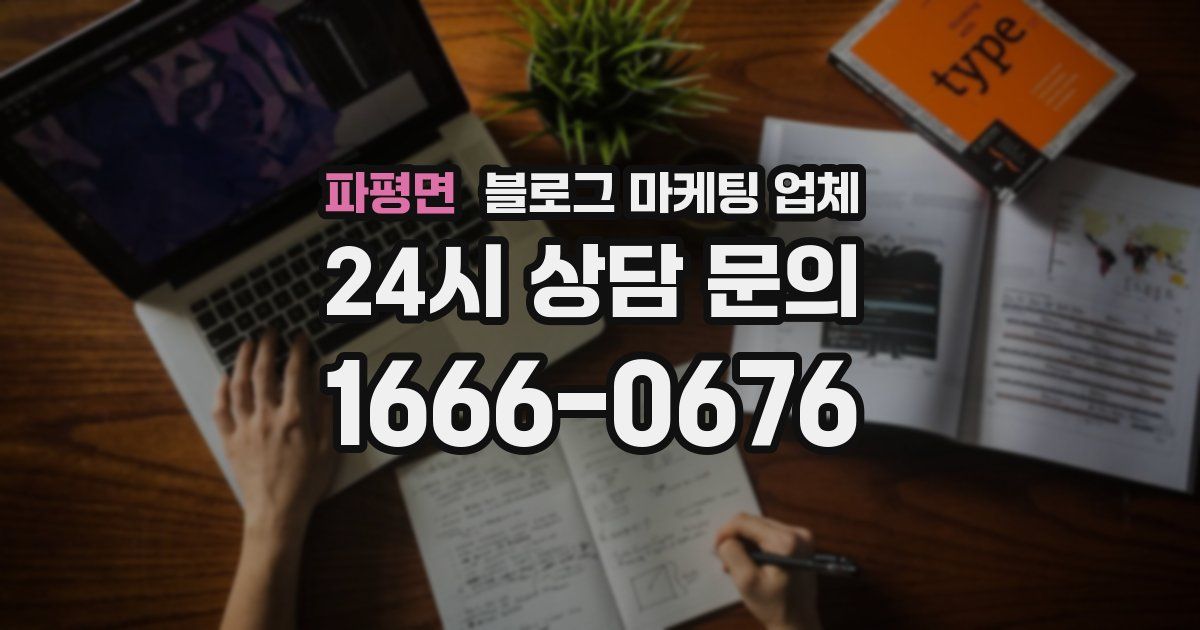 파평면 블로그 마케팅 업체