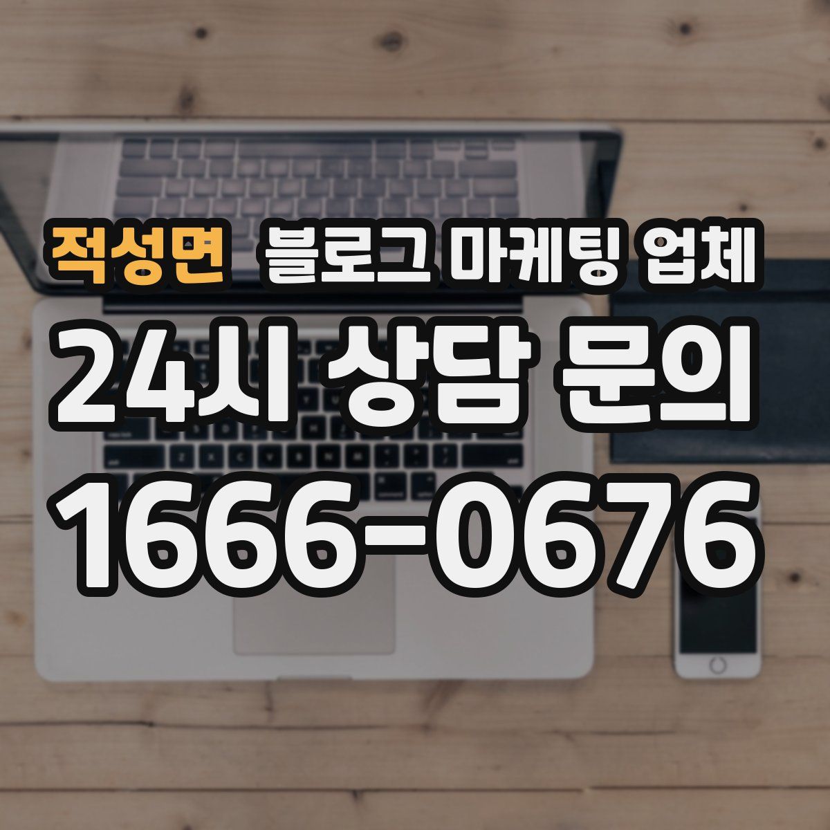 적성면 블로그 마케팅 업체