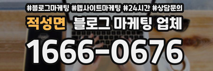 적성면 블로그 마케팅 업체