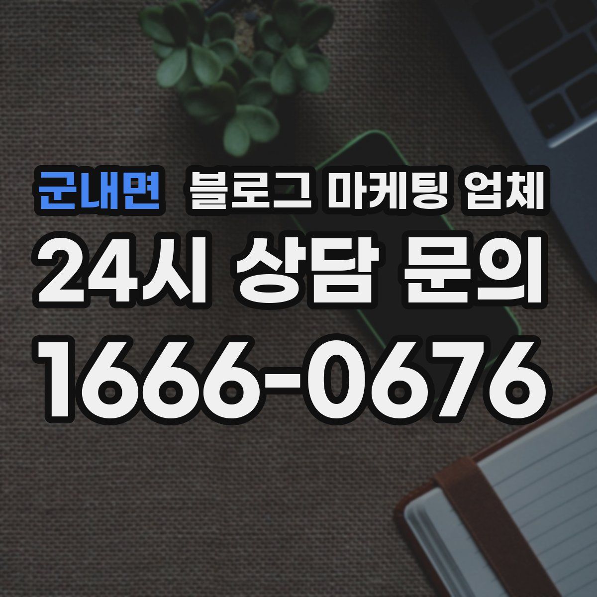 군내면 블로그 마케팅 업체