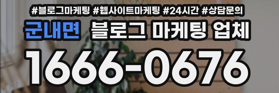 군내면 블로그 마케팅 업체