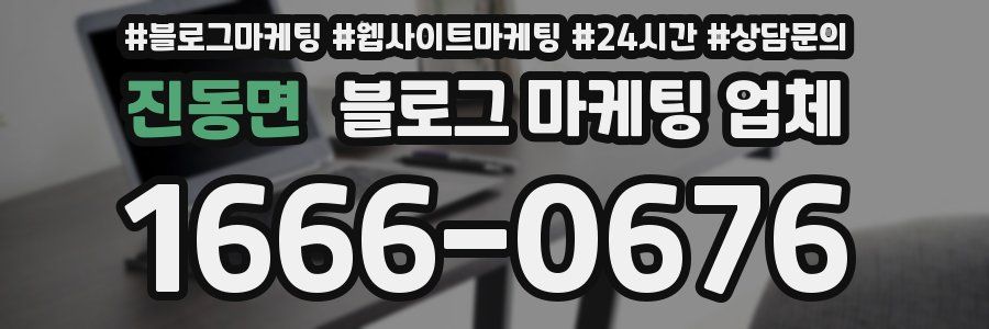 진동면 블로그 마케팅 업체