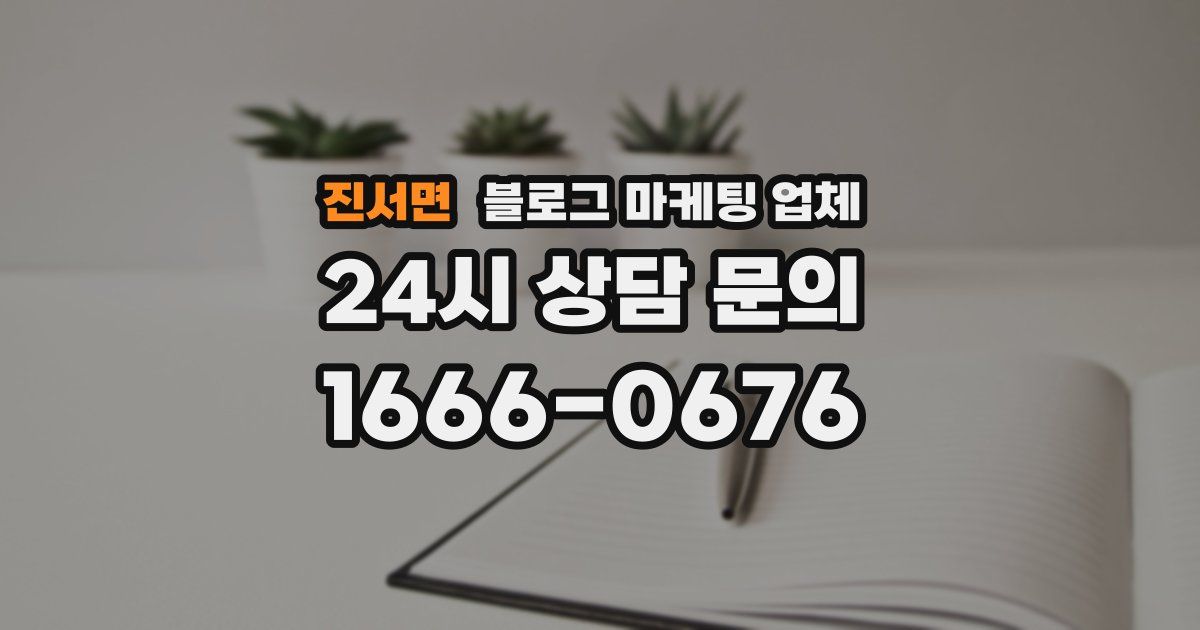 진서면 블로그 마케팅 업체