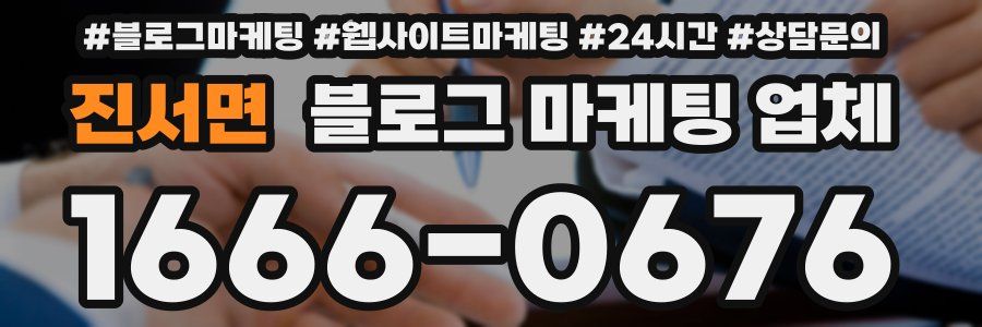 진서면 블로그 마케팅 업체
