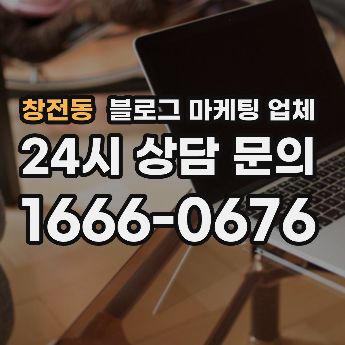 창전동 블로그 마케팅 업체