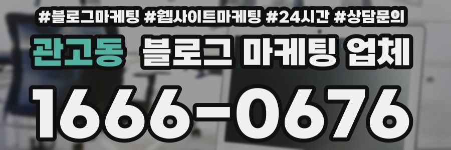 관고동 블로그 마케팅 업체