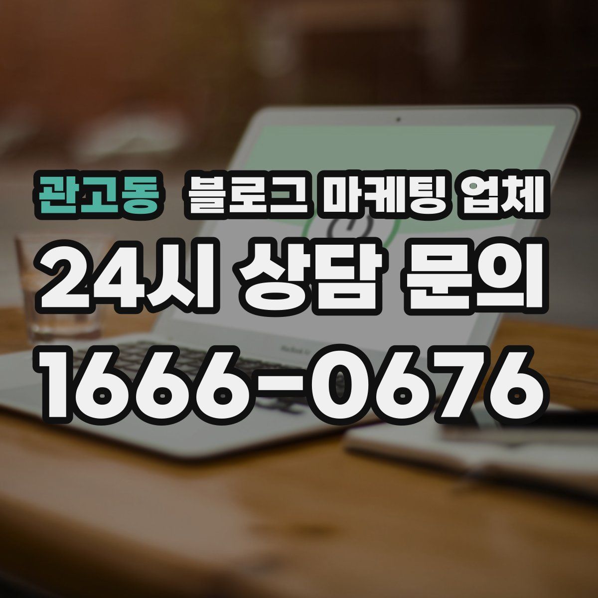 관고동 블로그 마케팅 업체