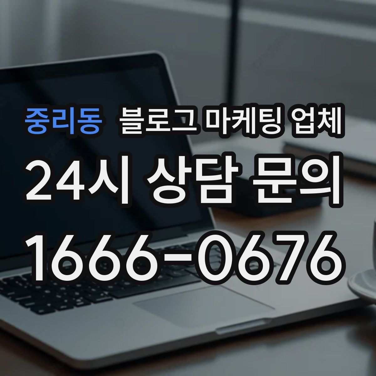 중리동 블로그 마케팅 업체