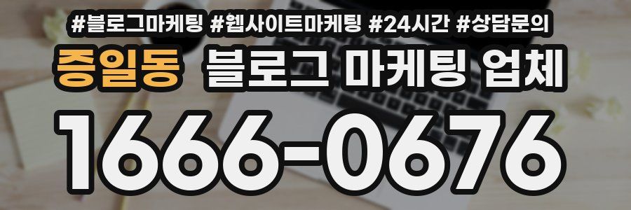 증일동 블로그 마케팅 업체