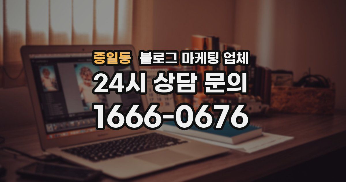 증일동 블로그 마케팅 업체