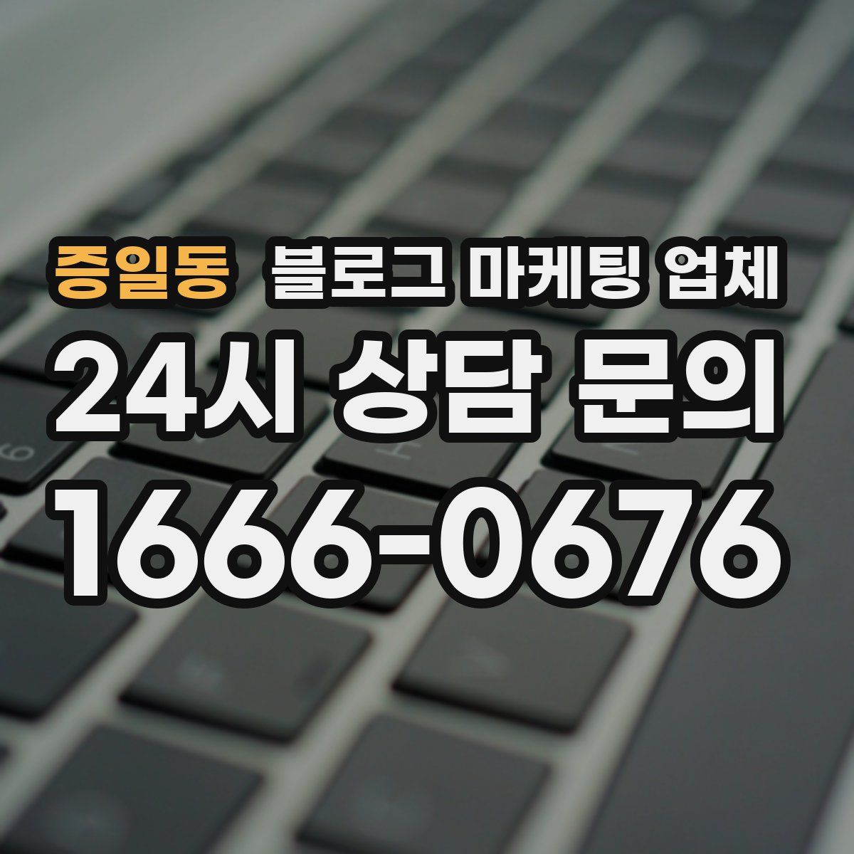 증일동 블로그 마케팅 업체