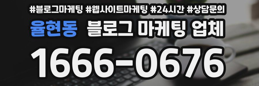 율현동 블로그 마케팅 업체