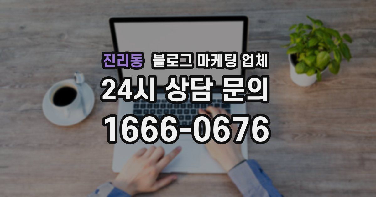 진리동 블로그 마케팅 업체