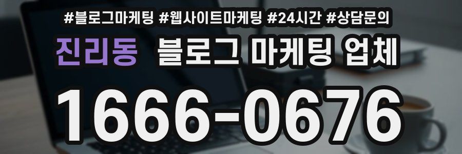 진리동 블로그 마케팅 업체