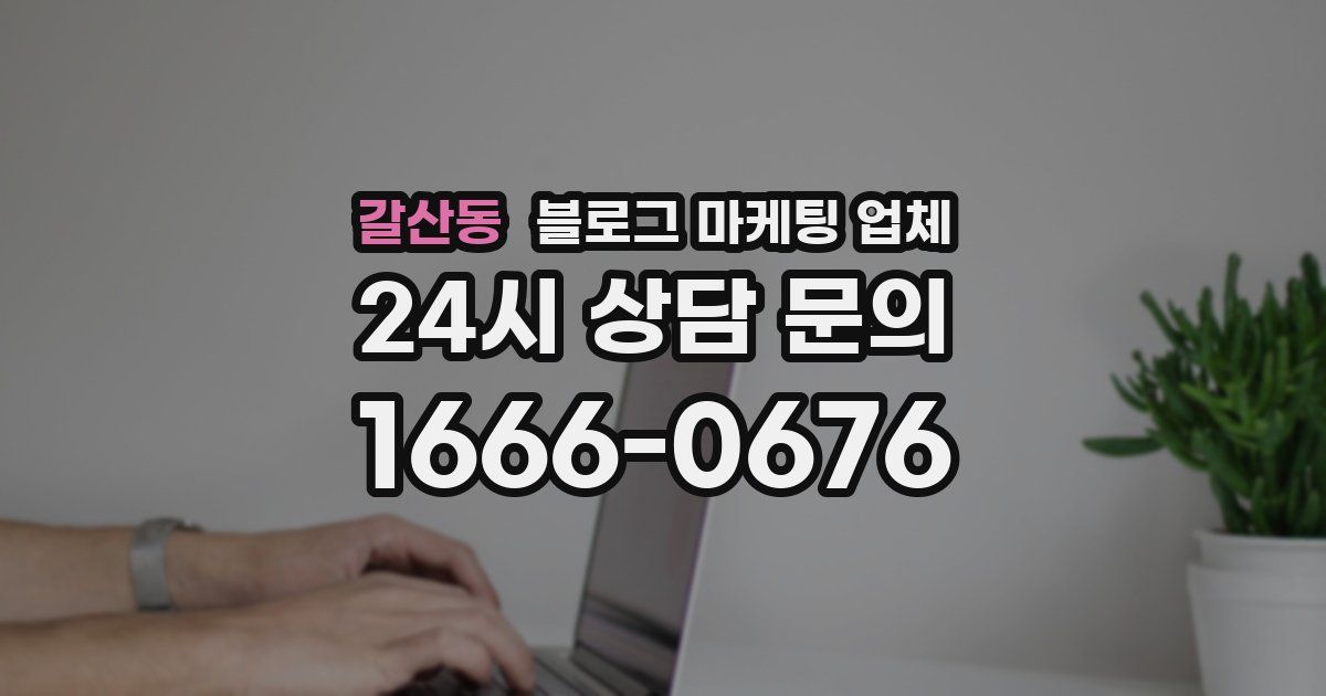 갈산동 블로그 마케팅 업체