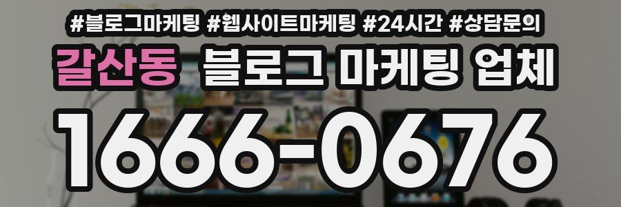 갈산동 블로그 마케팅 업체