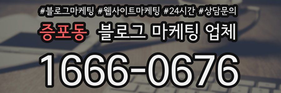 증포동 블로그 마케팅 업체