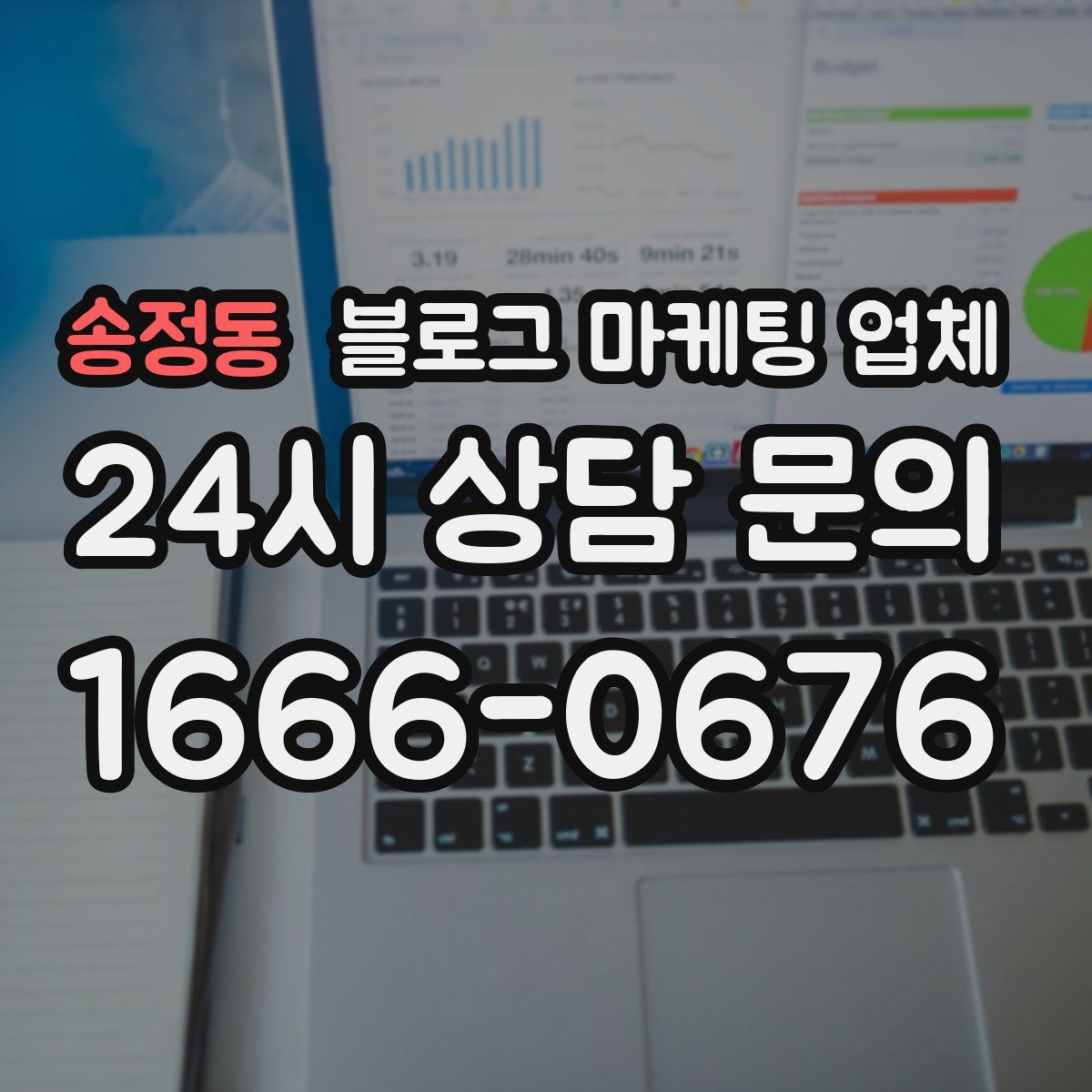 송정동 블로그 마케팅 업체