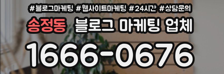 송정동 블로그 마케팅 업체