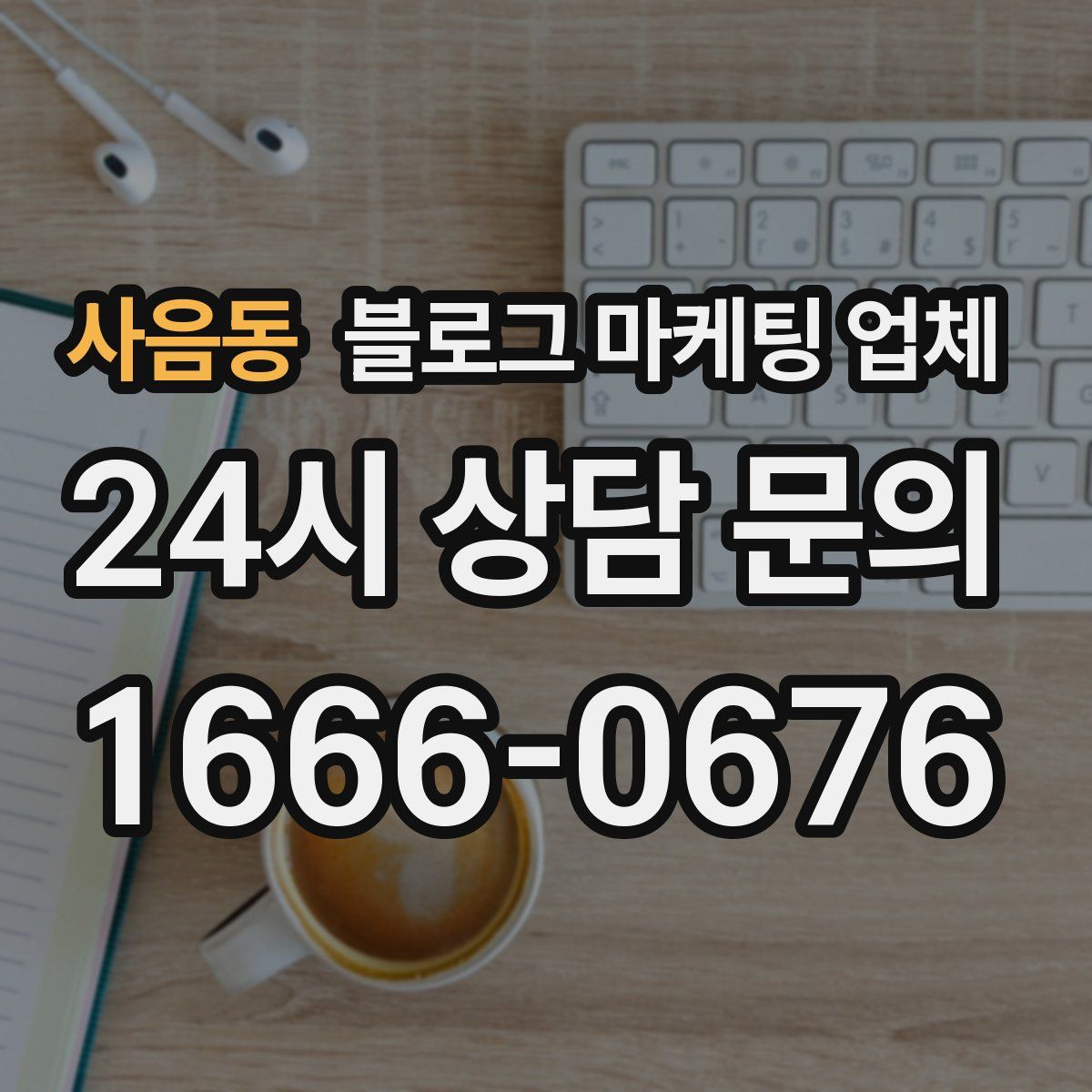 사음동 블로그 마케팅 업체