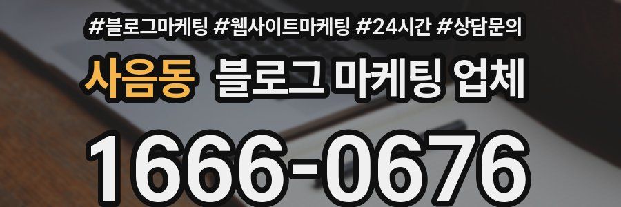 사음동 블로그 마케팅 업체