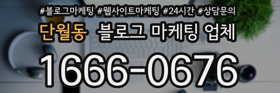 단월동 블로그 마케팅 업체