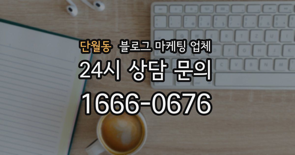 단월동 블로그 마케팅 업체