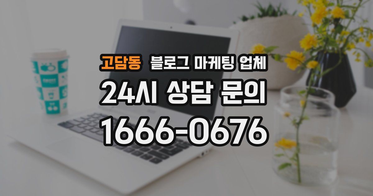 고담동 블로그 마케팅 업체