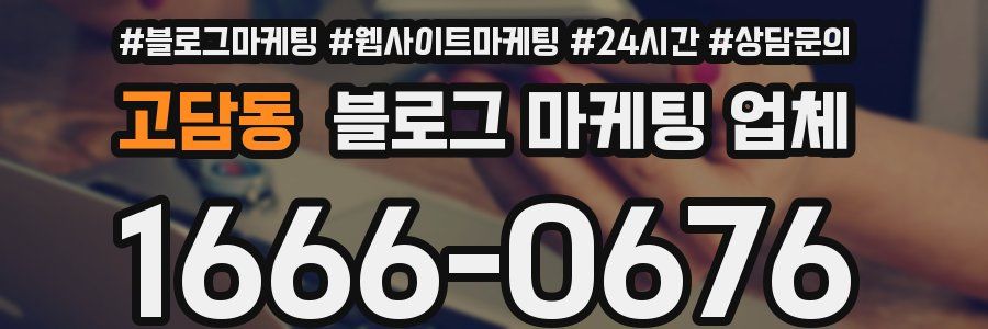 고담동 블로그 마케팅 업체