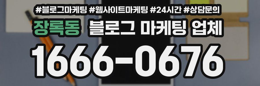 장록동 블로그 마케팅 업체