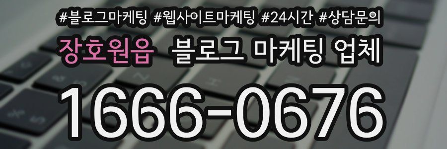 장호원읍 블로그 마케팅 업체