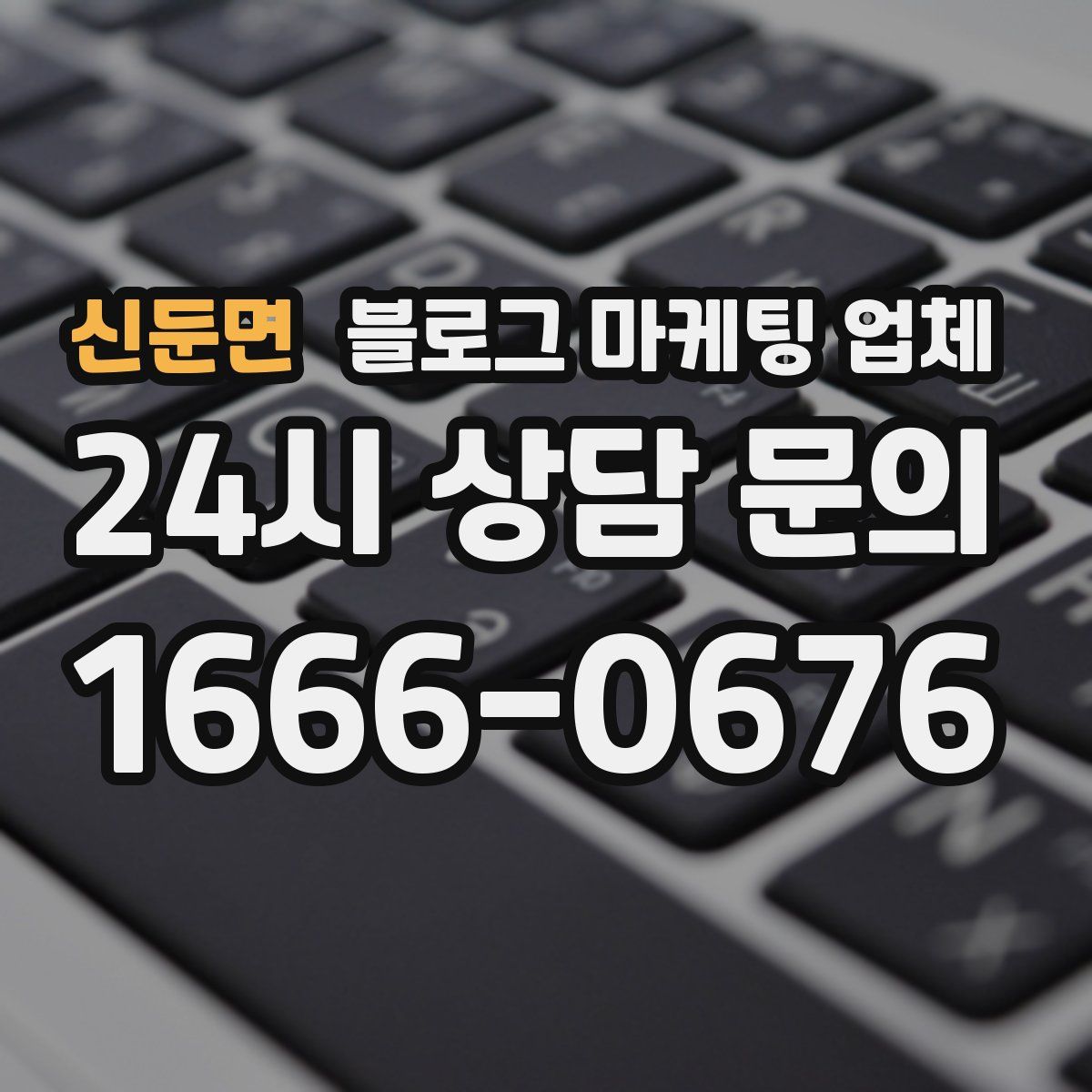 신둔면 블로그 마케팅 업체