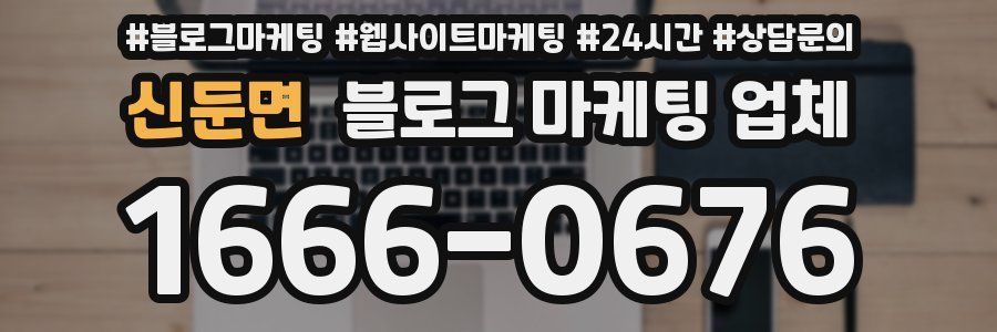 신둔면 블로그 마케팅 업체