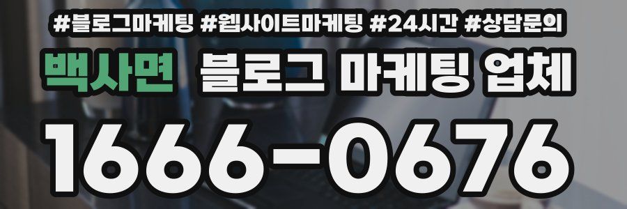 백사면 블로그 마케팅 업체