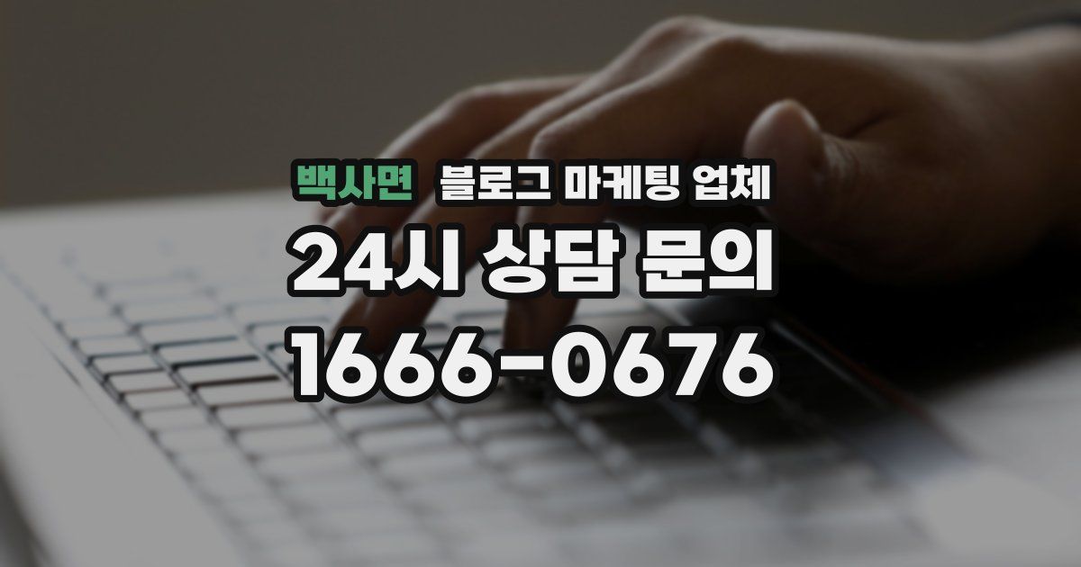 백사면 블로그 마케팅 업체