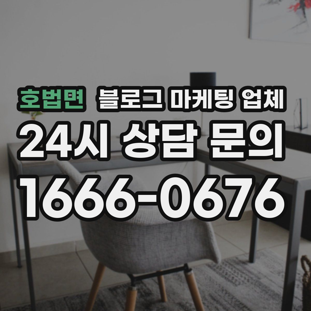호법면 블로그 마케팅 업체