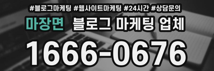 마장면 블로그 마케팅 업체