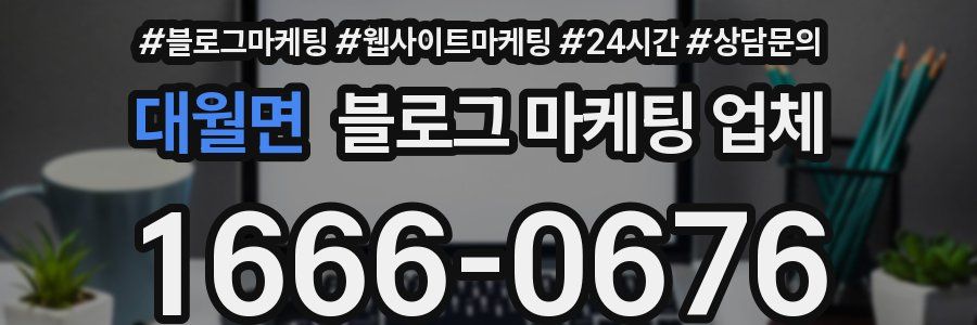 대월면 블로그 마케팅 업체