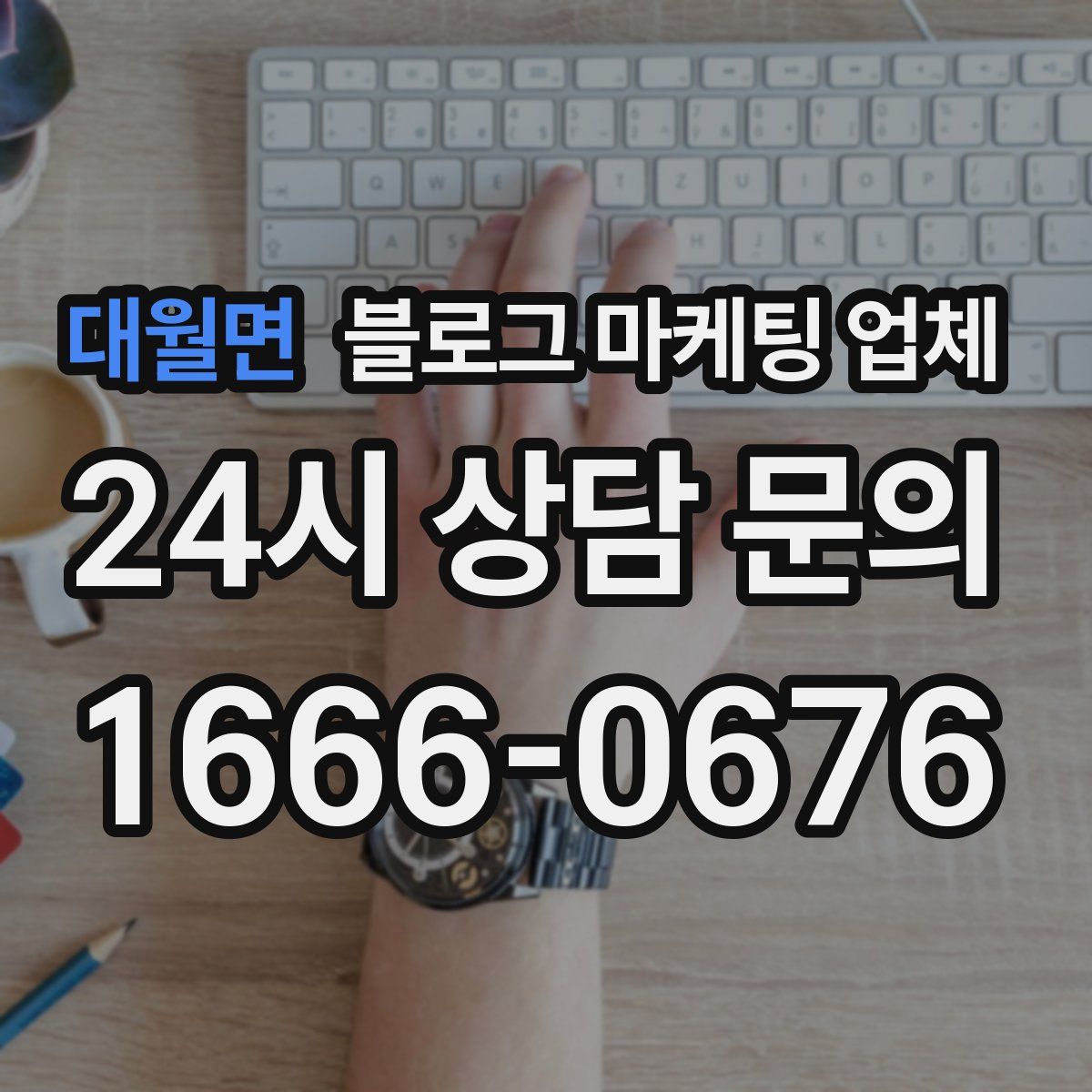 대월면 블로그 마케팅 업체