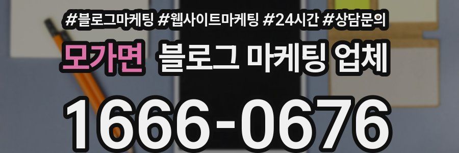 모가면 블로그 마케팅 업체