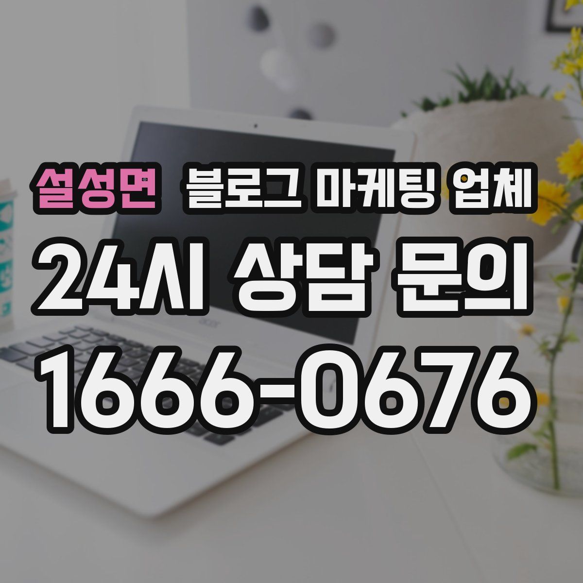 설성면 블로그 마케팅 업체