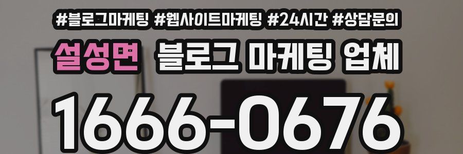 설성면 블로그 마케팅 업체