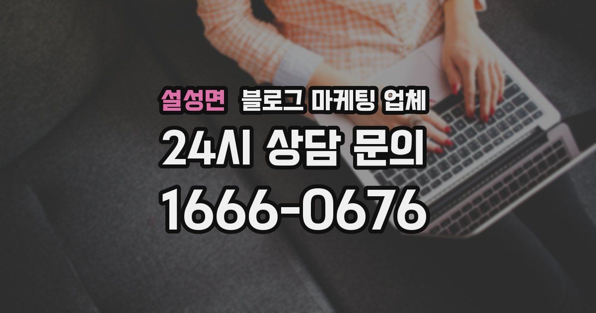 설성면 블로그 마케팅 업체