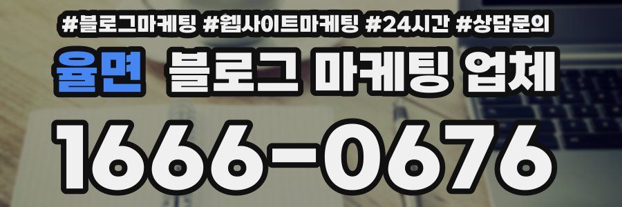 율면 블로그 마케팅 업체