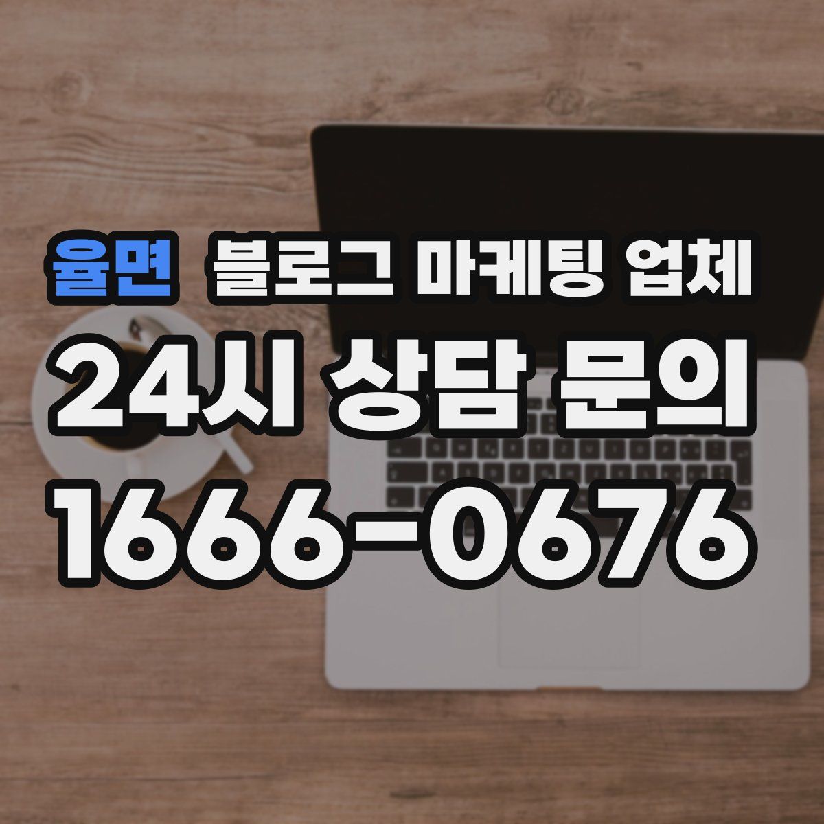 율면 블로그 마케팅 업체